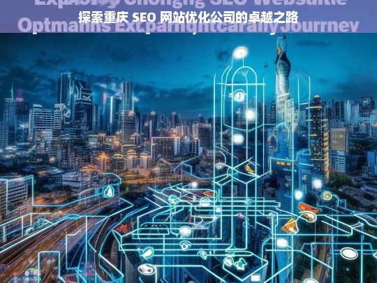 探索重庆 SEO 网站优化公司的卓越之路