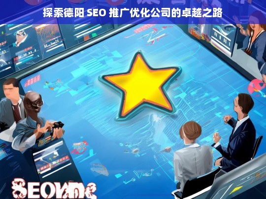 探索德阳 SEO 推广优化公司的卓越之路