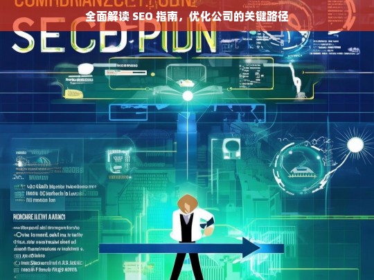 全面解读 SEO 指南，优化公司的关键路径