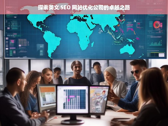 探索英文 SEO 网站优化公司的卓越之路