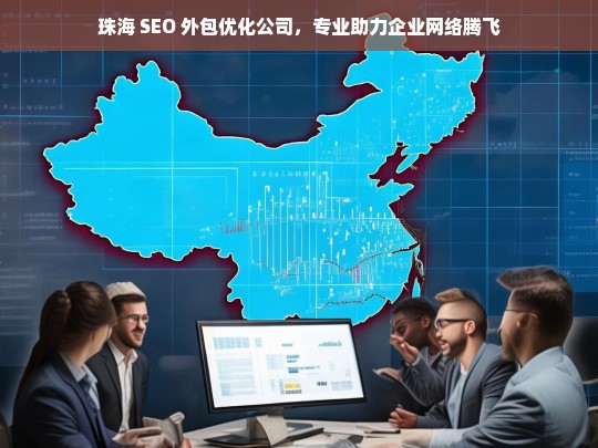 珠海 SEO 外包优化公司，专业助力企业网络腾飞