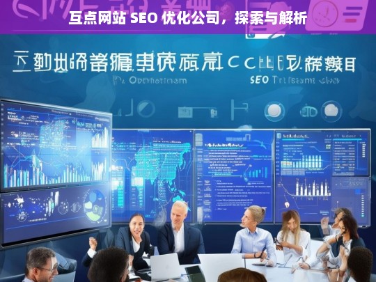 互点网站 SEO 优化公司，探索与解析