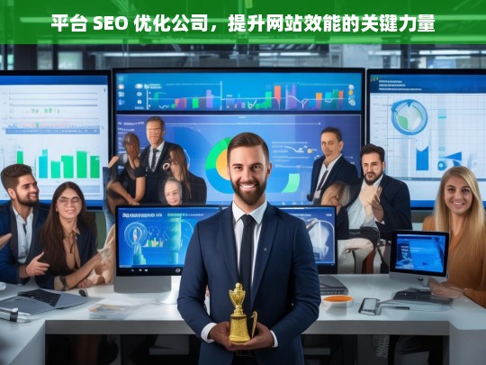 平台 SEO 优化公司，提升网站效能的关键力量