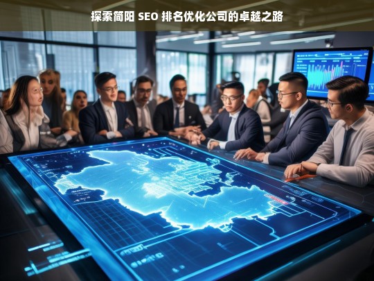 探索简阳 SEO 排名优化公司的卓越之路