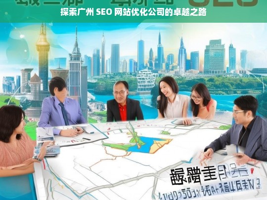 探索广州 SEO 网站优化公司的卓越之路