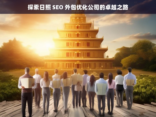 探索日照 SEO 外包优化公司的卓越之路