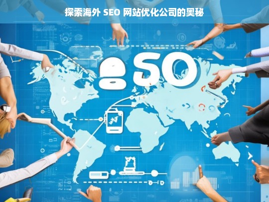 探索海外 SEO 网站优化公司的奥秘