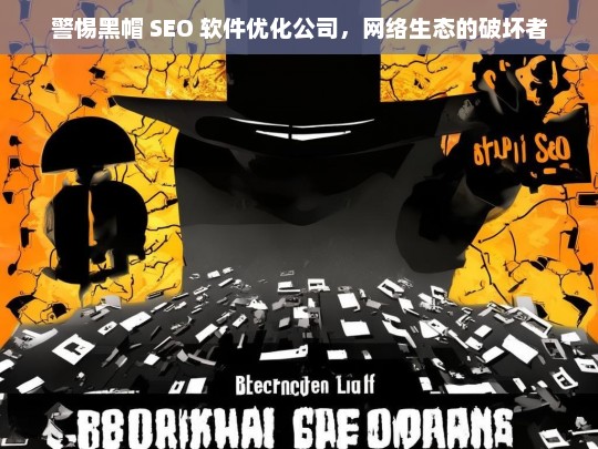 警惕黑帽 SEO 软件优化公司，网络生态的破坏者