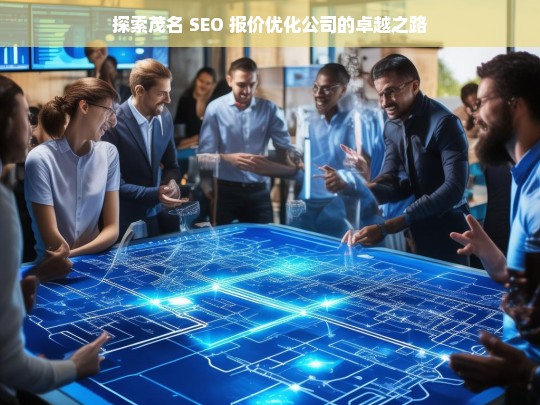 探索茂名 SEO 报价优化公司的卓越之路