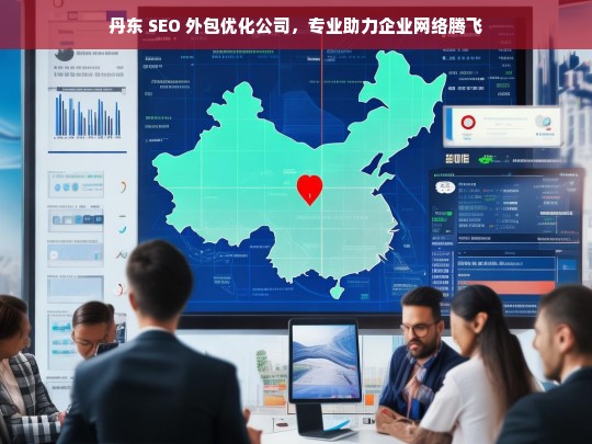 丹东 SEO 外包优化公司，专业助力企业网络腾飞