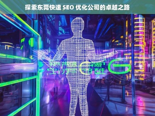 探索东莞快速 SEO 优化公司的卓越之路