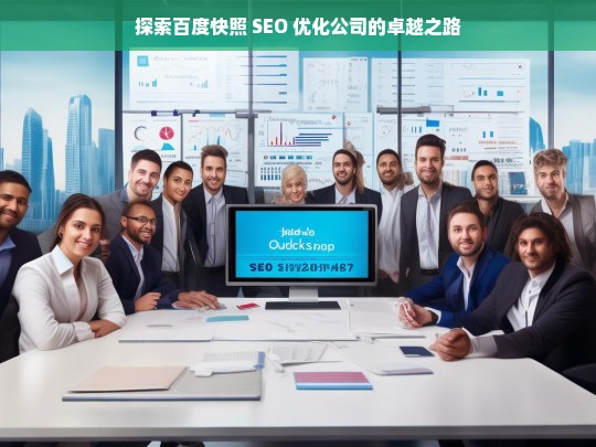 探索百度快照 SEO 优化公司的卓越之路