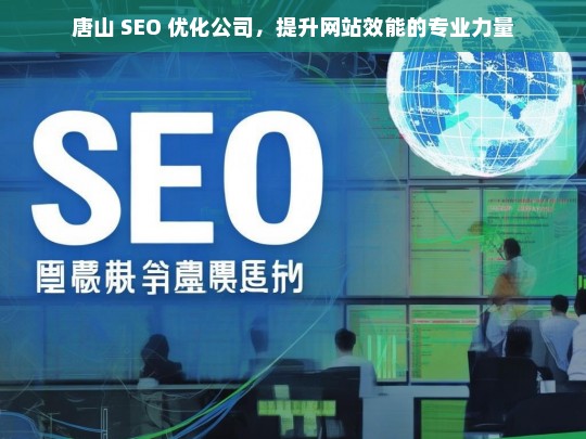 唐山 SEO 优化公司，提升网站效能的专业力量