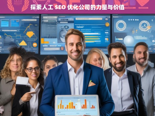 探索人工 SEO 优化公司的力量与价值