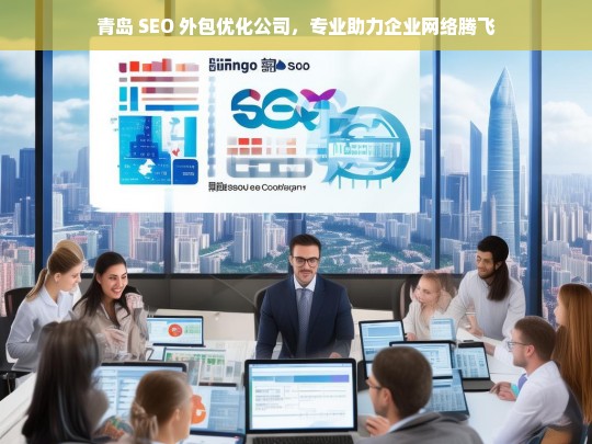 青岛 SEO 外包优化公司，专业助力企业网络腾飞