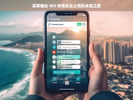 探索烟台 SEO 排名优化公司的卓越之路