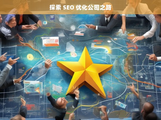 探索 SEO 优化公司之路