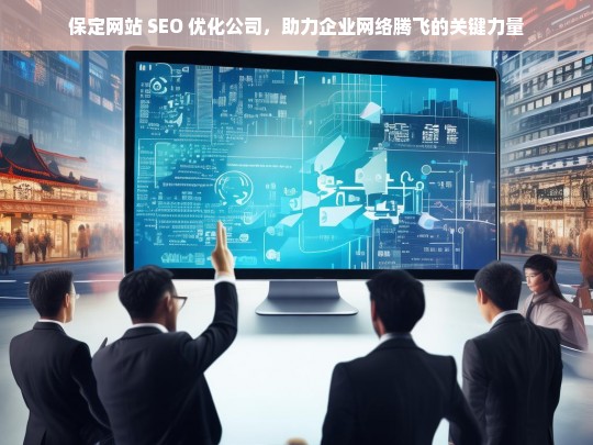 保定网站 SEO 优化公司，助力企业网络腾飞的关键力量