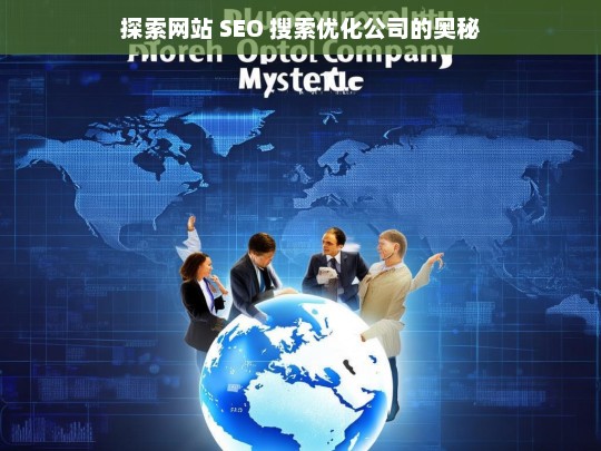 探索网站 SEO 搜索优化公司的奥秘