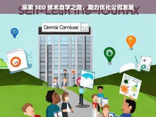 探索 SEO 技术自学之路，助力优化公司发展