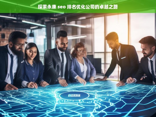 探索永康 seo 排名优化公司的卓越之路