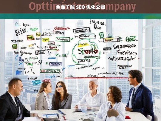 全面了解 SEO 优化公司