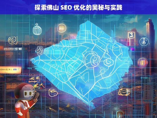 探索佛山 SEO 优化的奥秘与实践