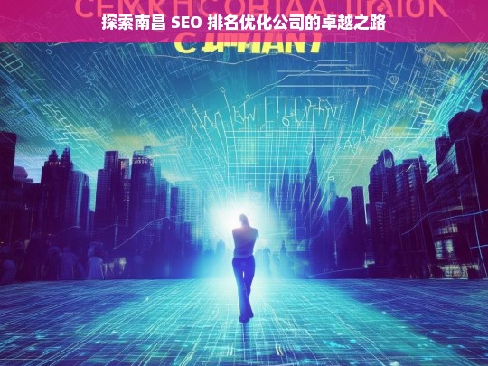 探索南昌 SEO 排名优化公司的卓越之路