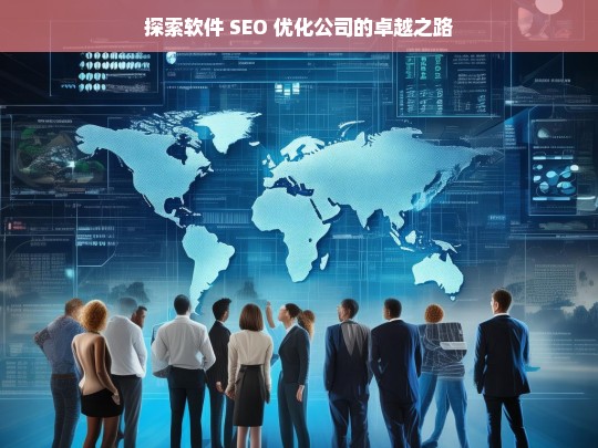 探索软件 SEO 优化公司的卓越之路