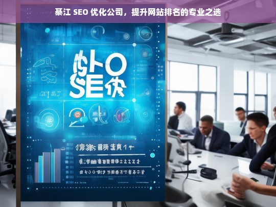 綦江 SEO 优化公司，提升网站排名的专业之选