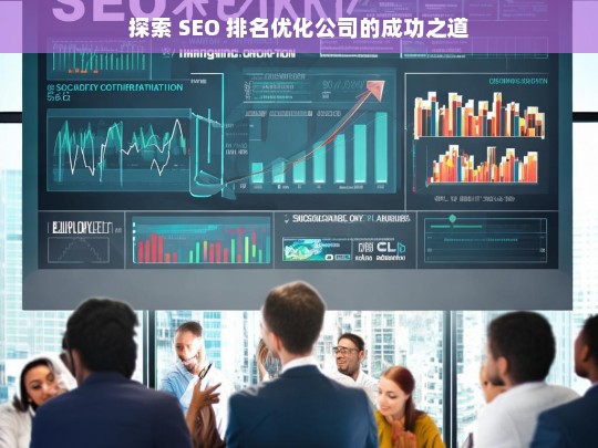 探索 SEO 排名优化公司的成功之道