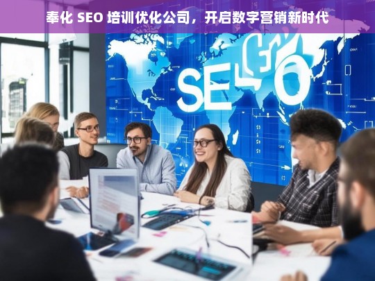 奉化 SEO 培训优化公司，开启数字营销新时代