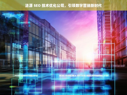 涟源 SEO 技术优化公司，引领数字营销新时代