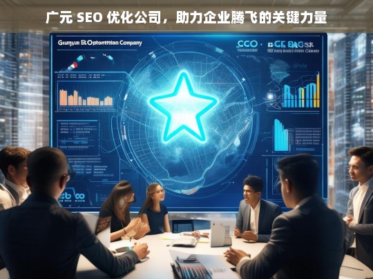 广元 SEO 优化公司，助力企业腾飞的关键力量