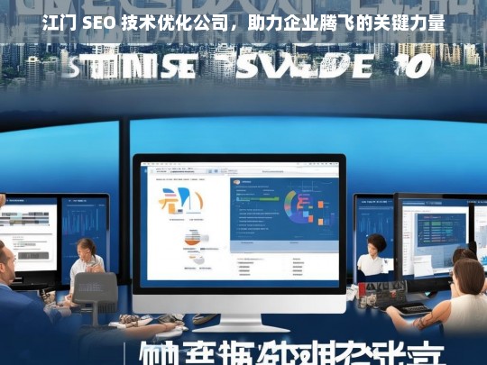 江门 SEO 技术优化公司，助力企业腾飞的关键力量