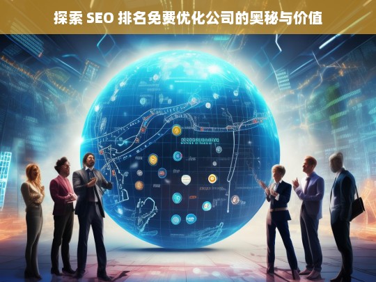 探索 SEO 排名免费优化公司的奥秘与价值