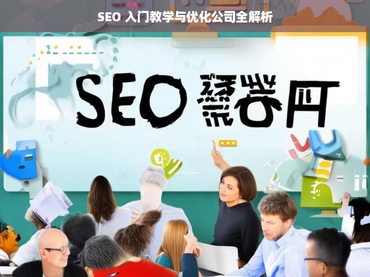 SEO 入门教学与优化公司全解析