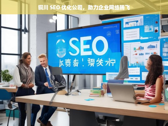 铜川 SEO 优化公司，助力企业网络腾飞