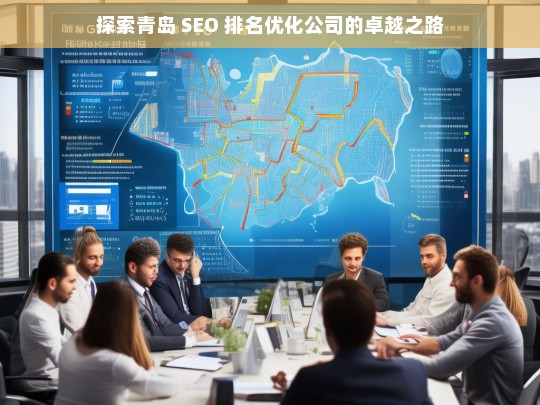 探索青岛 SEO 排名优化公司的卓越之路