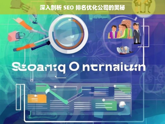 深入剖析 SEO 排名优化公司的奥秘