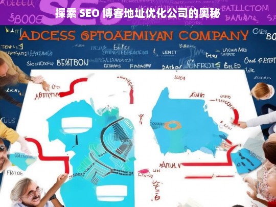 探索 SEO 博客地址优化公司的奥秘