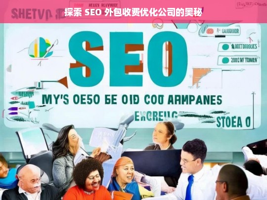 探索 SEO 外包收费优化公司的奥秘