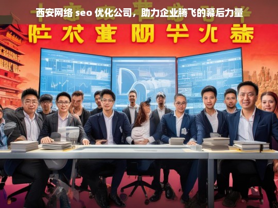 西安网络 seo 优化公司，助力企业腾飞的幕后力量