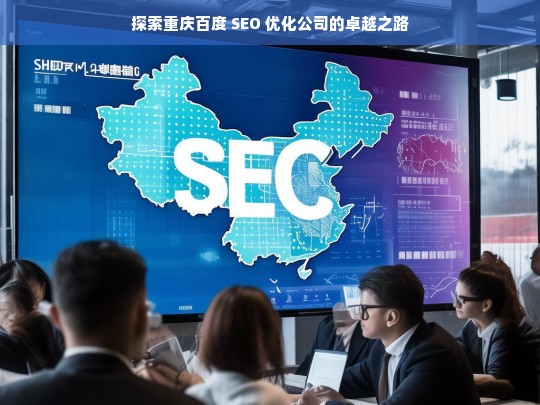 探索重庆百度 SEO 优化公司的卓越之路