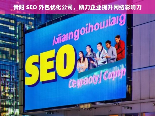 贵阳 SEO 外包优化公司，助力企业提升网络影响力