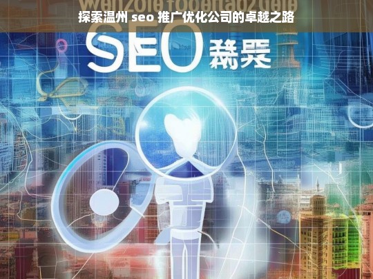 探索温州 seo 推广优化公司的卓越之路