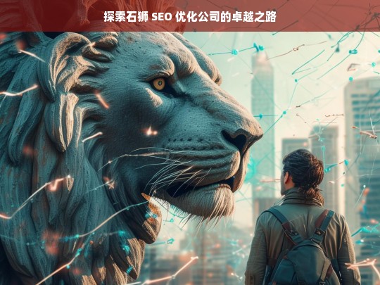 探索石狮 SEO 优化公司的卓越之路