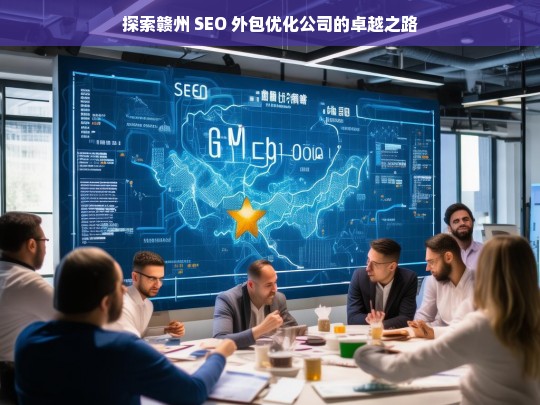 探索赣州 SEO 外包优化公司的卓越之路