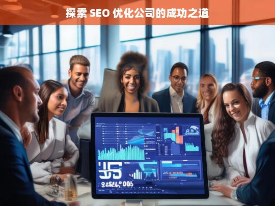 探索 SEO 优化公司的成功之道