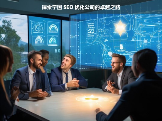 探索宁国 SEO 优化公司的卓越之路